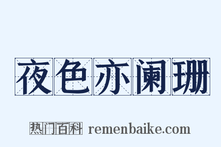 夜色亦阑珊是什么意思的图片